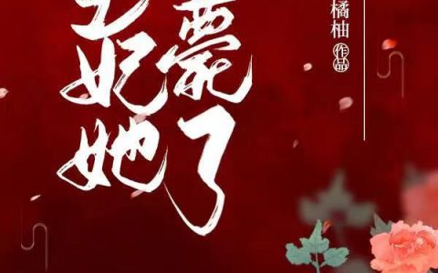 最新章节《启禀王爷，王妃她薨了》全文在线阅读