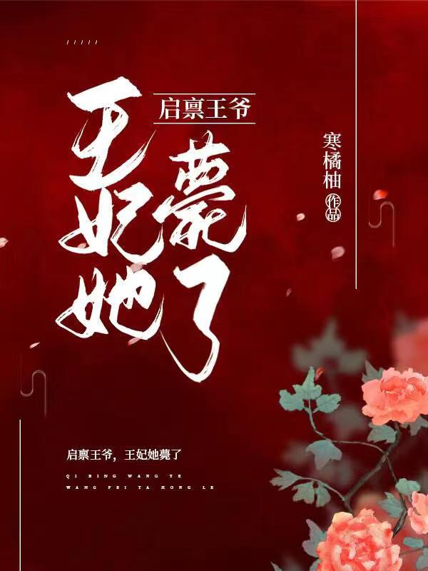 启禀王爷,王妃她薨了