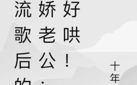 完整版安歌十年年免费在线阅读