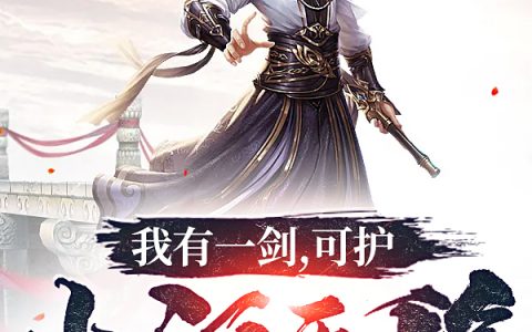 《我有一剑，可护山河五千年》秦坚太国诚主小说【已完结】