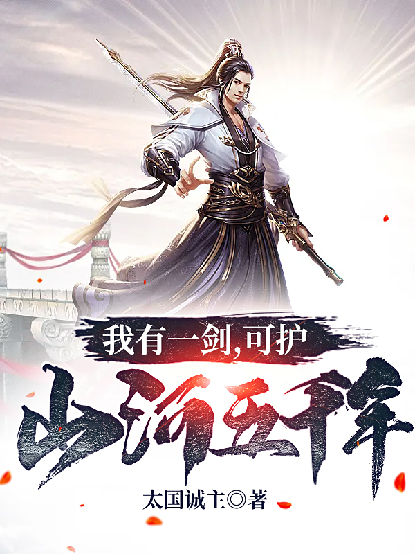 我有一剑,可护山河五千年
