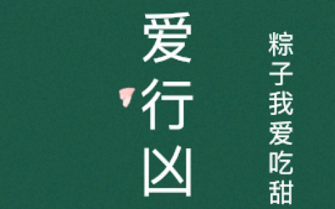 恃爱行凶：炮灰千金重生满级钓系江璃戚小说免费阅读【已完结】