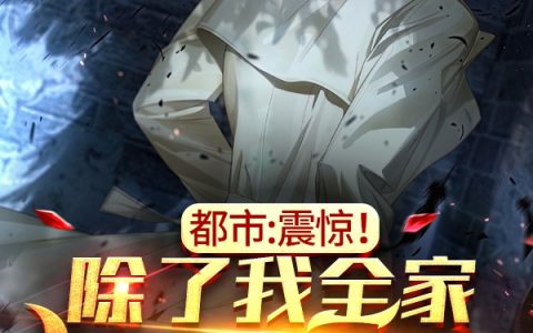 哪里可以看小说都市：震惊！除了我全家都穿越了？