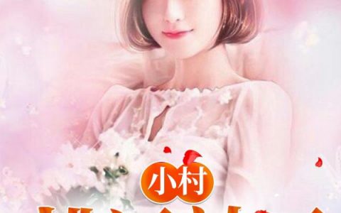 完整版江子阳两个大番茄小村桃运神医