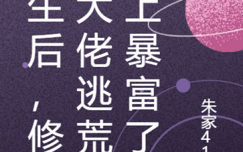 《被退婚后，带奶奶和弟弟逃荒种田》最新章节在哪里看？
