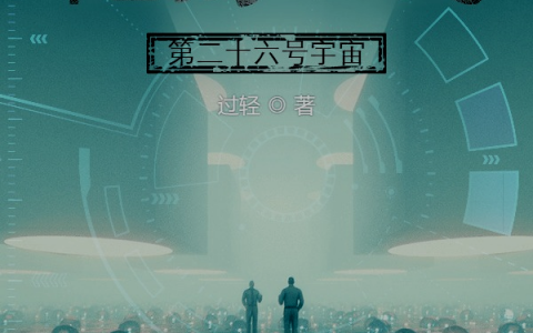 赵清河小清祂的游戏：第二十六号宇宙全文免费在线阅读