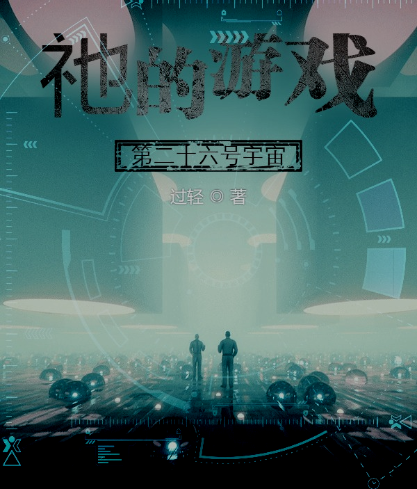 祂的游戏:第二十六号宇宙