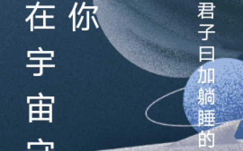 (我在宇宙守护你)尹少君蓝影儿_(尹少君蓝影儿)全章节免费阅读
