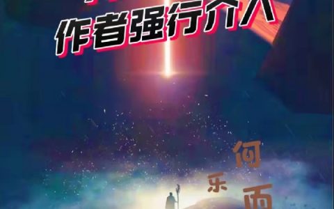(灵能：开局太烂，作者强行介入)(顾明何乐而不为)_《灵能：开局太烂，作者强行介入》整本免费阅读