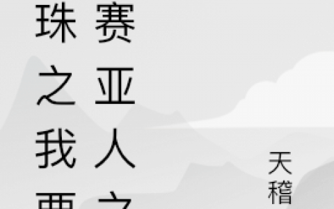维塔利斯天稽子龙珠之我要做赛亚人之王全文免费在线阅读