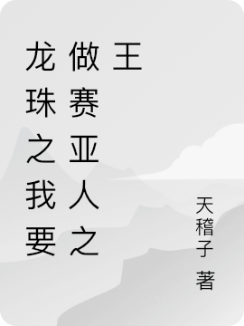 龙珠之我要做赛亚人之王