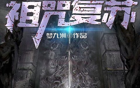 《祖咒复苏》小说在线资源