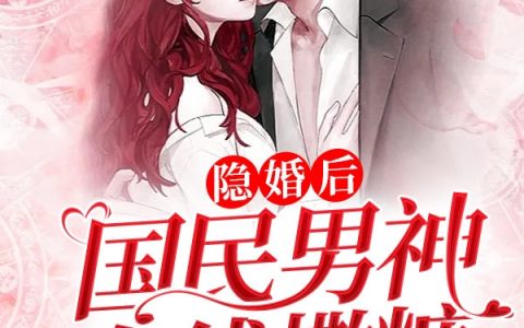《隐婚后，国民男神在线撒糖》最新章节在线资源