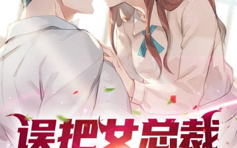 主人公叫王奕释帝天的小说《误把女总裁拉进家人群，她摊牌了》全文免费阅读