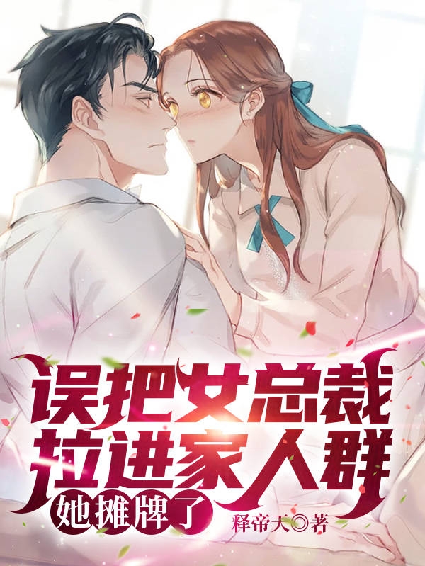 误把女总裁拉进家人群,她摊牌了