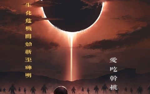在线阅读小说在哪里看?《诸天从生化危机开始斩至神明》