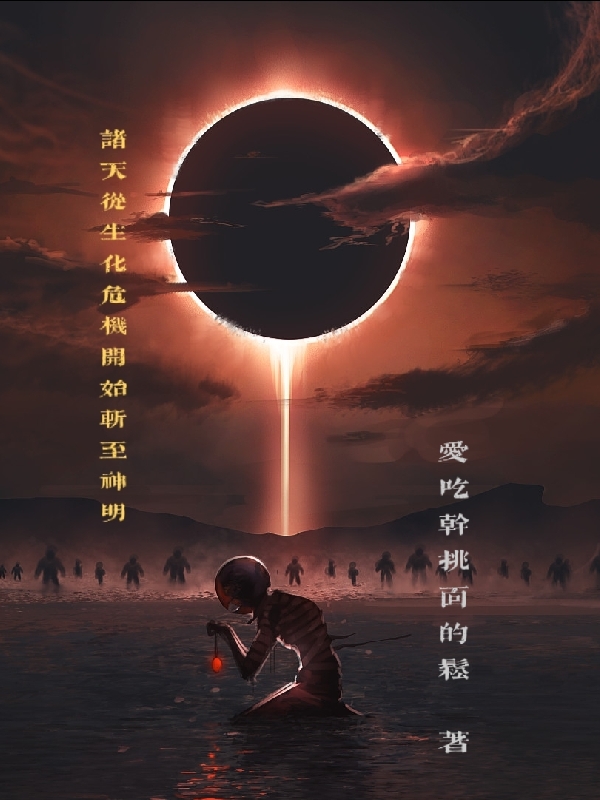 诸天从生化危机开始斩至神明