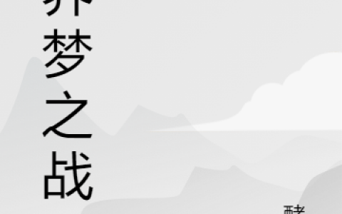 吴小天醉笑金up(万界梦之战)_吴小天醉笑金up整本阅读