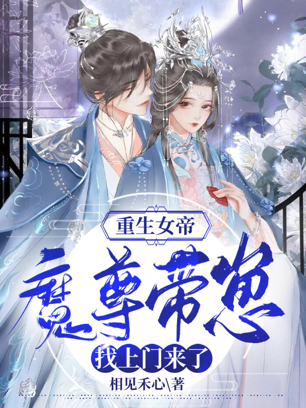 重生女帝:魔尊带崽找上门来了