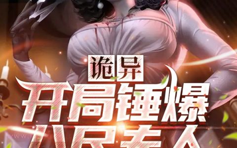 《诡异，开局锤爆八尺夫人》徐长卿徐墨卿_(徐长卿徐墨卿)全章节阅读