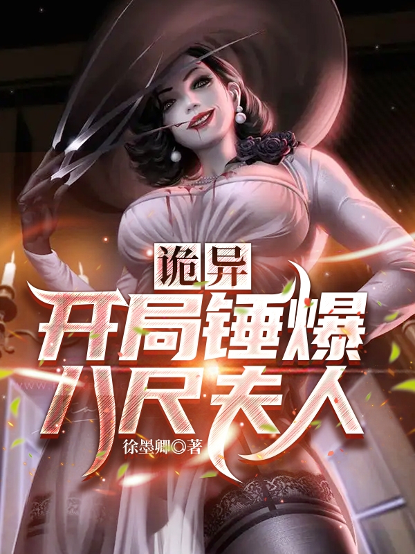 诡异,开局锤爆八尺夫人