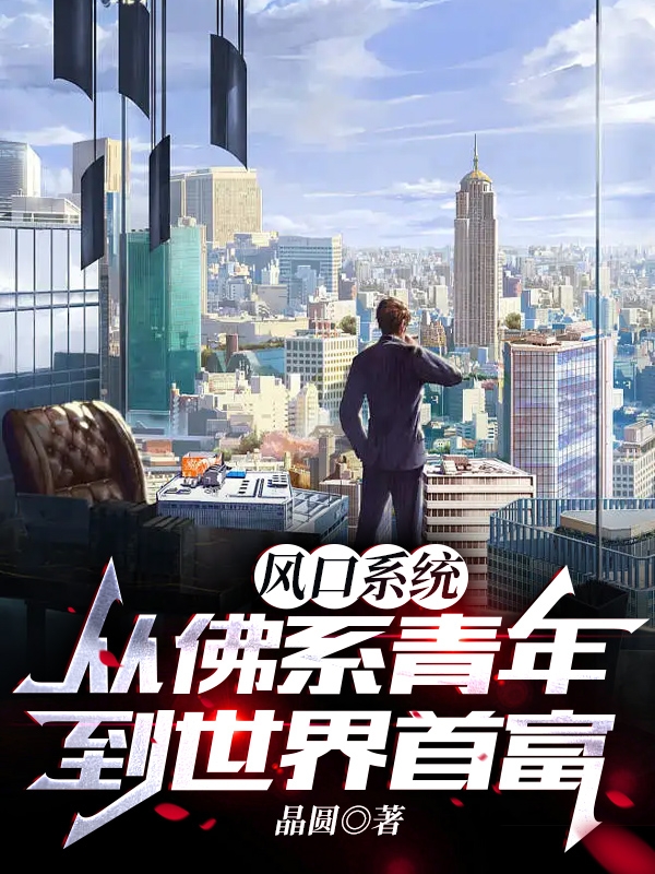 风口系统:从佛系青年到世界首富