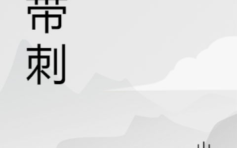 陈可夕施慕卿(她带刺)_(她带刺)全章节阅读