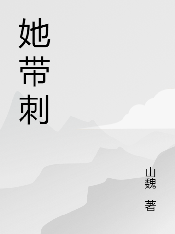 她带刺