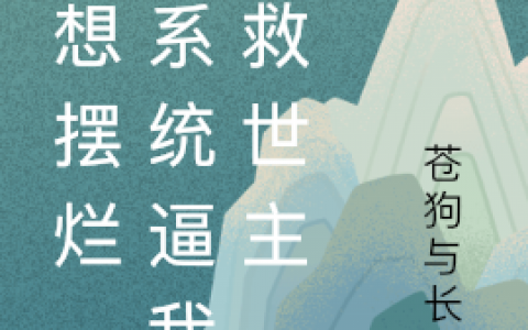 李纯狗爷小说最新章节列表