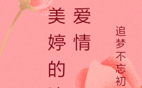 陈美婷李凯威《陈美婷的浪漫爱情》小说免费资源
