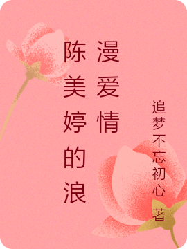 陈美婷的浪漫爱情