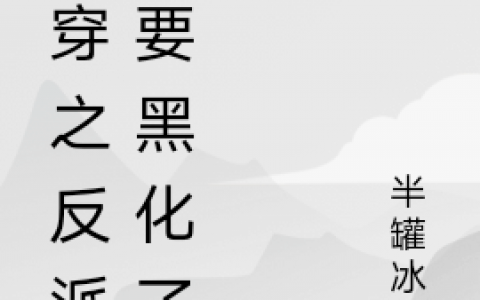 南酒帝染(快穿之宿主她总想摆烂)_《快穿之宿主她总想摆烂》整本免费阅读