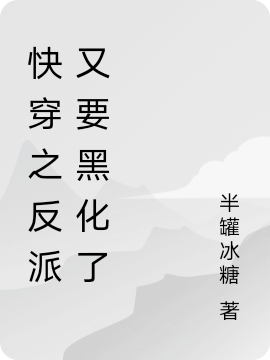 快穿之宿主她总想摆烂