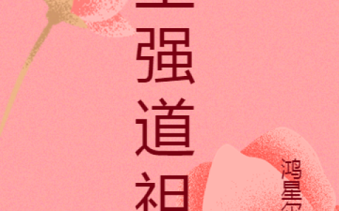 最新章节至强道祖免费阅读完整版