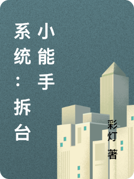 系统:拆台小能手