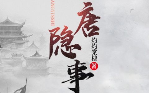 大唐隐事免费阅读完整版陈寻灼灼棠棣