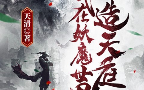 免费的小说《我在妖魔世界造天庭》张晓天清