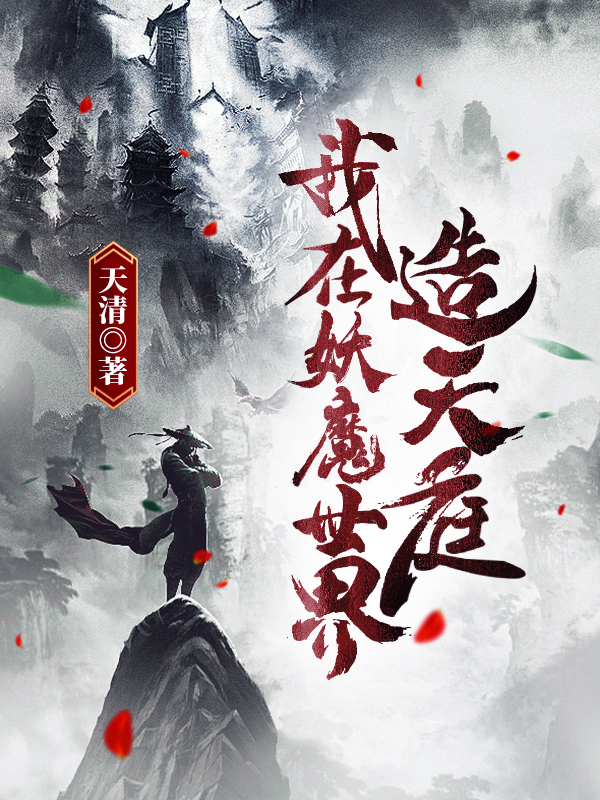 我在妖魔世界造天庭