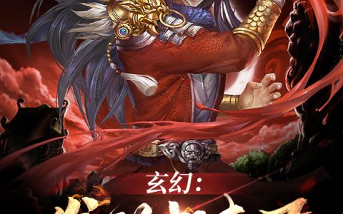 完整版《玄幻：发动机真君》在线阅读