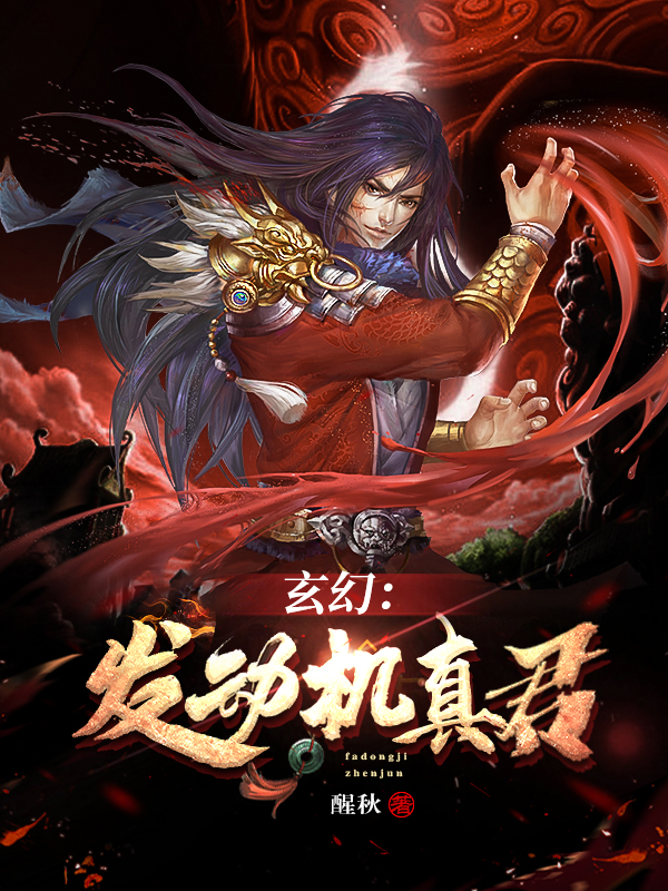 玄幻:发动机真君