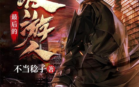 最后的夜游人小说林北不当稔子