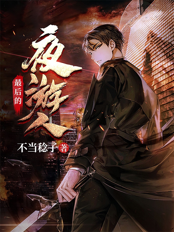 最后的夜游人