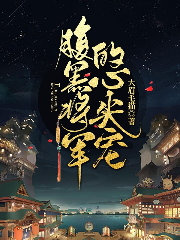 腹黑将军的心尖宠