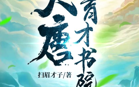 主人公叫苏洛尘扫眉才子在哪里看？