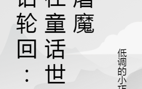 (童话轮回：我在童话世界屠魔)赵原低调的小巧合_(童话轮回：我在童话世界屠魔)全章节阅读