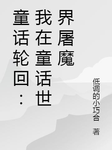 童话轮回:我在童话世界屠魔