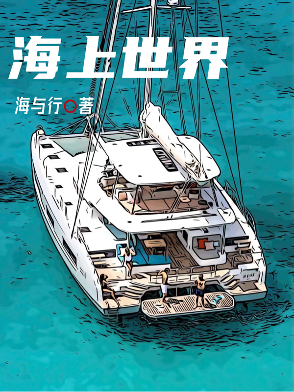 海上世界