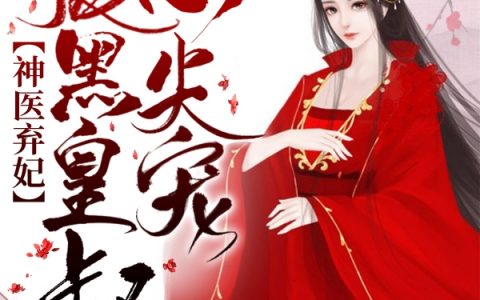 神医弃妃：腹黑皇叔心尖宠小说最新章节列表