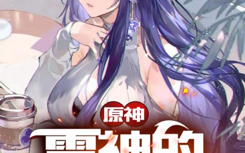 原神：雷神的贴身高手全本免费阅读陈桑知莫仙