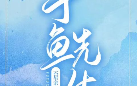 (于鱼先生)遇星于哲翎_《于鱼先生》全文阅读